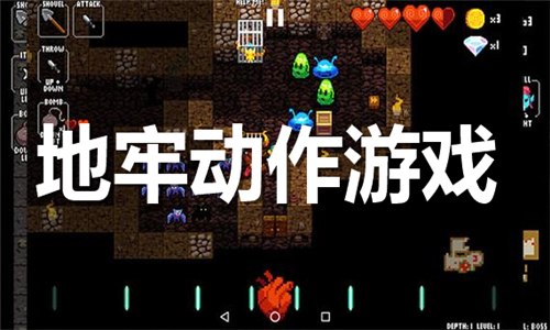 地牢動(dòng)作