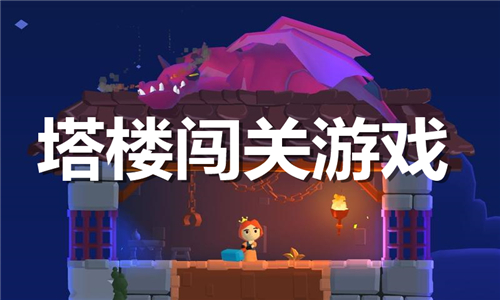 塔樓闖關(guān)