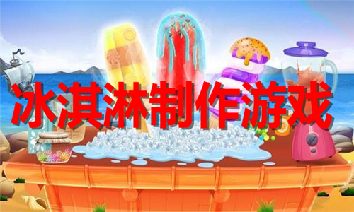 冰淇淋制作