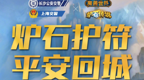 魔獸世界交警聯(lián)動(dòng)活動(dòng)介紹