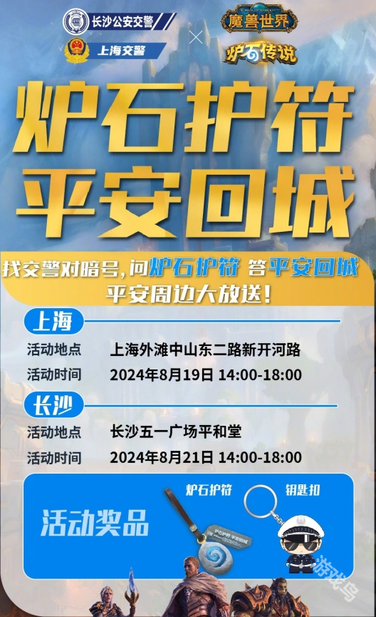 魔獸世界交警聯(lián)動活動介紹