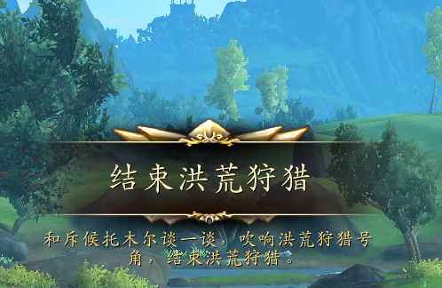 魔獸世界正式服洪荒狩獵怎么開