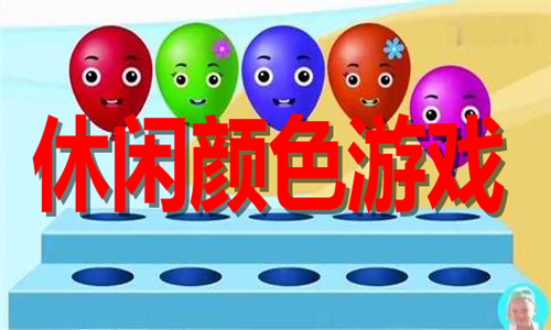 休閑顏色