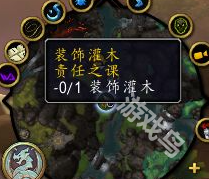 魔獸世界責(zé)任之課灌木點(diǎn)不了怎么辦