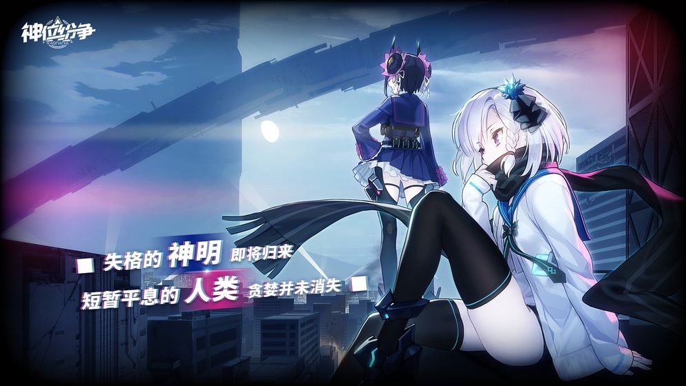 神位紛爭截圖3