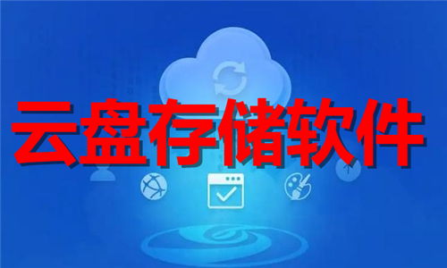 云盤存儲