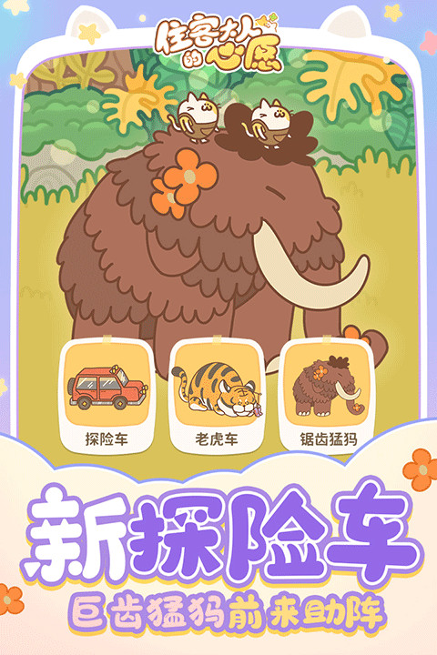 住客大人的心愿截圖2