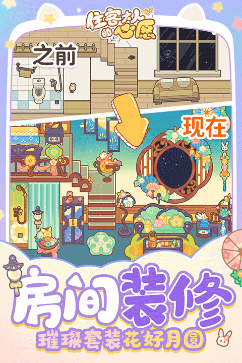 住客大人的心愿截圖5