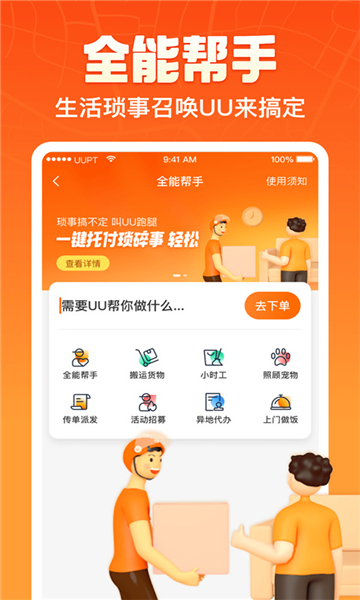 UU跑腿app截图5: