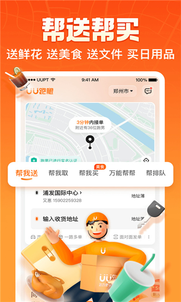 UU跑腿app截图4: