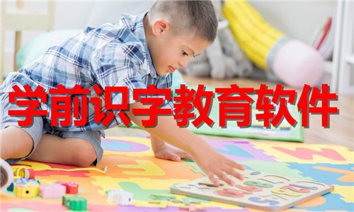 學(xué)前識字教育