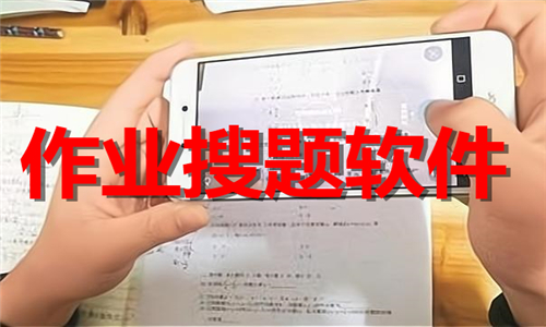作業(yè)搜題