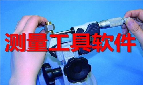 測量工具