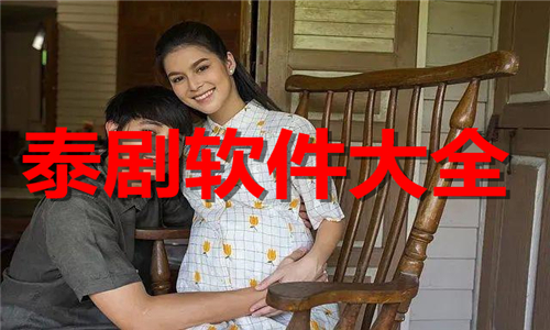 泰劇