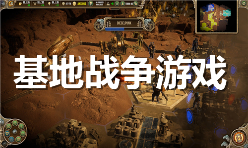 基地戰(zhàn)爭(zhēng)