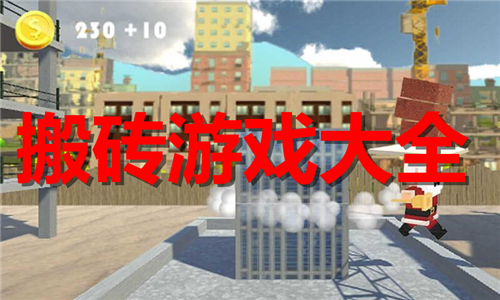 搬磚