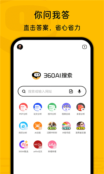 360ai搜索app截圖1