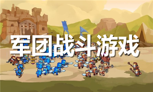 軍團戰(zhàn)斗