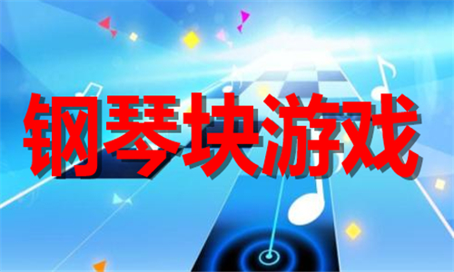 鋼琴塊