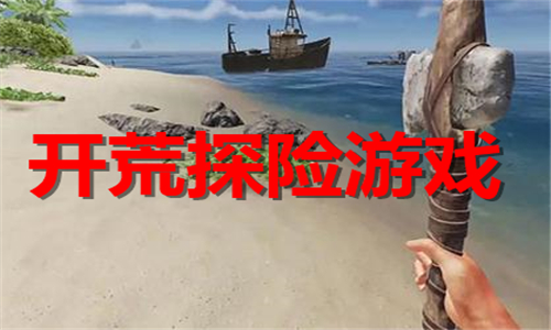 開荒探險