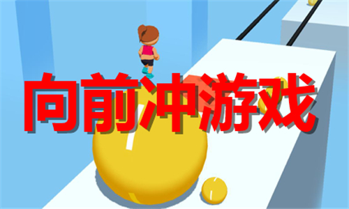 向前沖