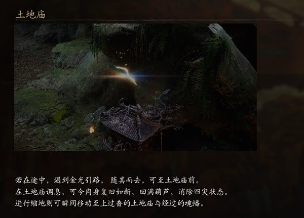 黑神話(huà)悟空招式土地廟介紹