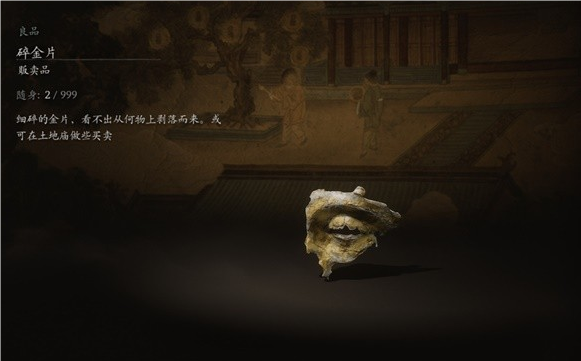 黑神話悟空碎金片有什么用