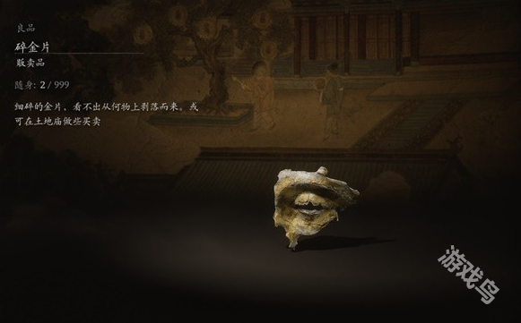 黑神話悟空碎金片作用詳情