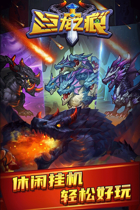 巨龍之痕截圖3