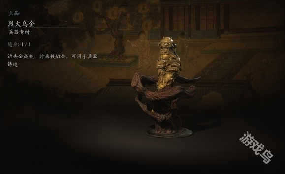 黑神話悟空烈火烏金作用詳情