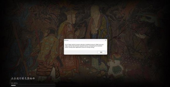 黑神話悟空顯存報錯怎么辦