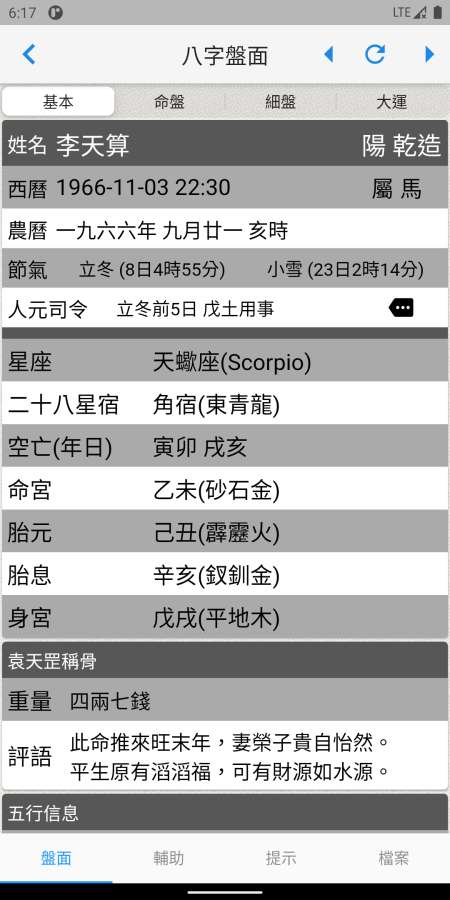 論八字排命盤截圖2