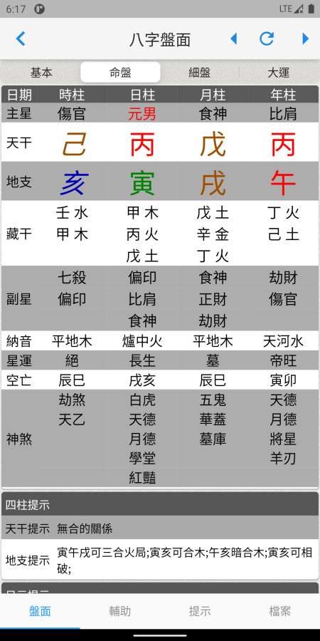 論八字排命盤截圖3