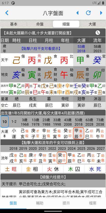 論八字排命盤截圖5