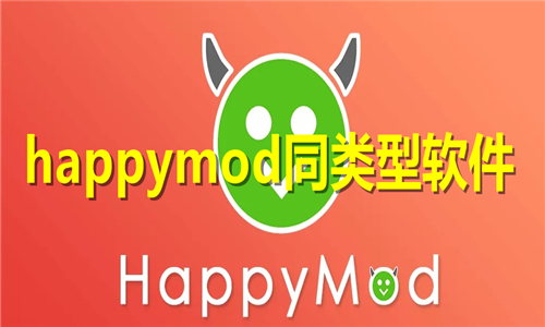 happymod同類型軟件