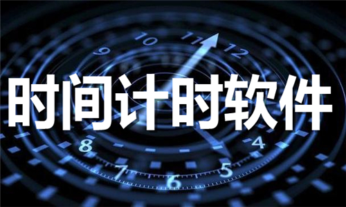 時(shí)間計(jì)時(shí)