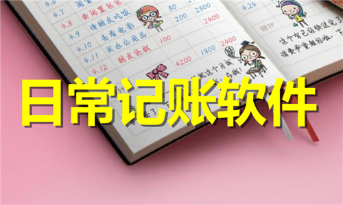 日常記賬