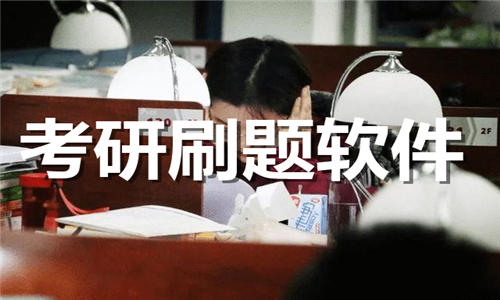 考研刷題