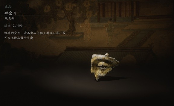 黑神話悟空碎金片材料介紹