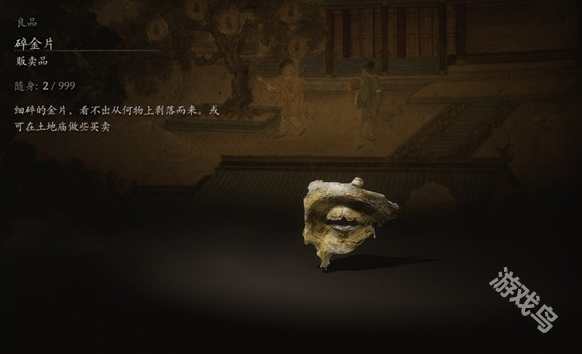 黑神話悟空碎金片材料圖鑒信息