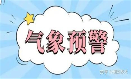 氣象預(yù)警
