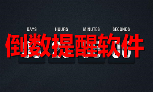 倒數(shù)提醒