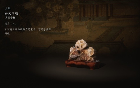 黑神話悟空神風(fēng)瑪瑙材料介紹