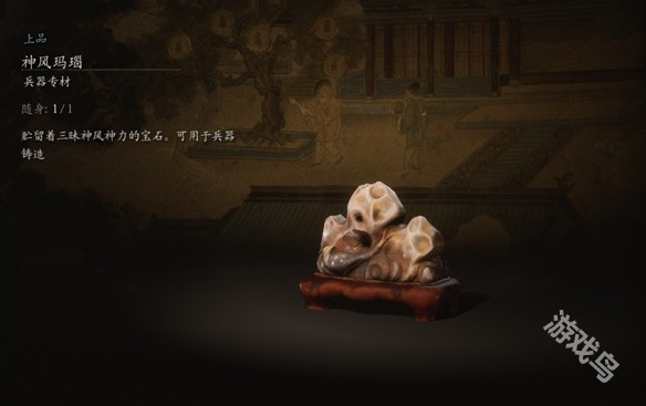 黑神話悟空神風瑪瑙材料圖鑒信息