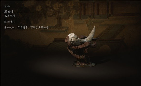 黑神話悟空玉垂牙材料介紹
