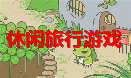 休閑旅行
