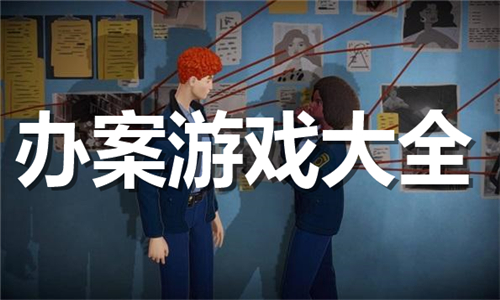 辦案
