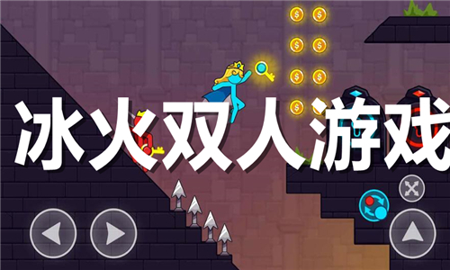 冰火雙人游戲