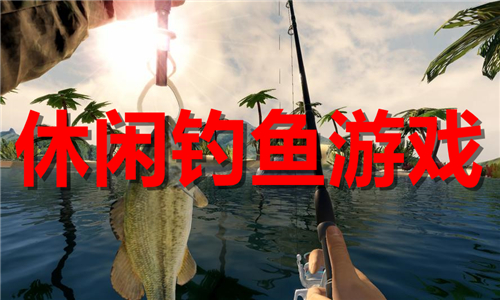 休閑釣魚