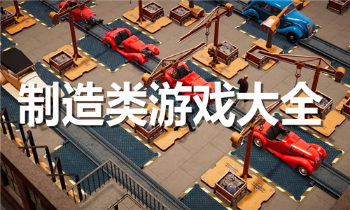 制造類游戲